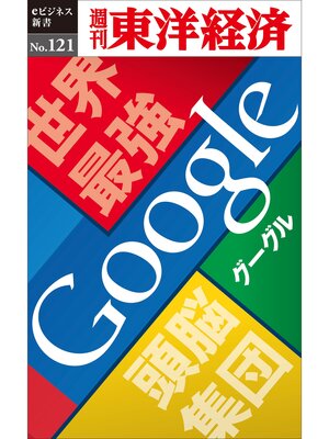 cover image of 世界最強頭脳集団　Google―週刊東洋経済eビジネス新書No.121